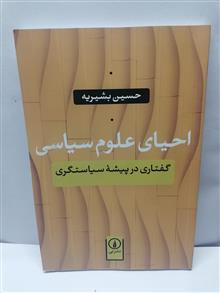 احیای علوم سیاسی .حسین بشیریه