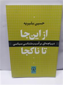 از این جا تا ناکجا.حسین بشیریه