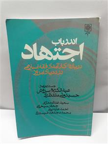 اندر باب اجتهاد
