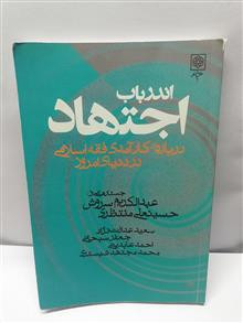 اندر باب اجتهاد
