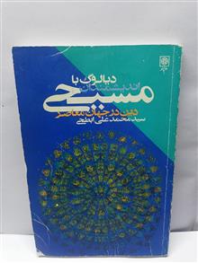 دین در جهان معاصر.اندیشمندان مسیحی