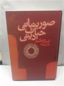 صور بنیانی حیات دینی