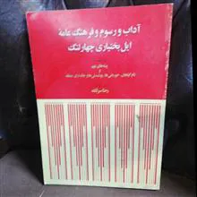 اداب و رسوم و فرهنگ عامه ایل بختیاری چهار لنگ