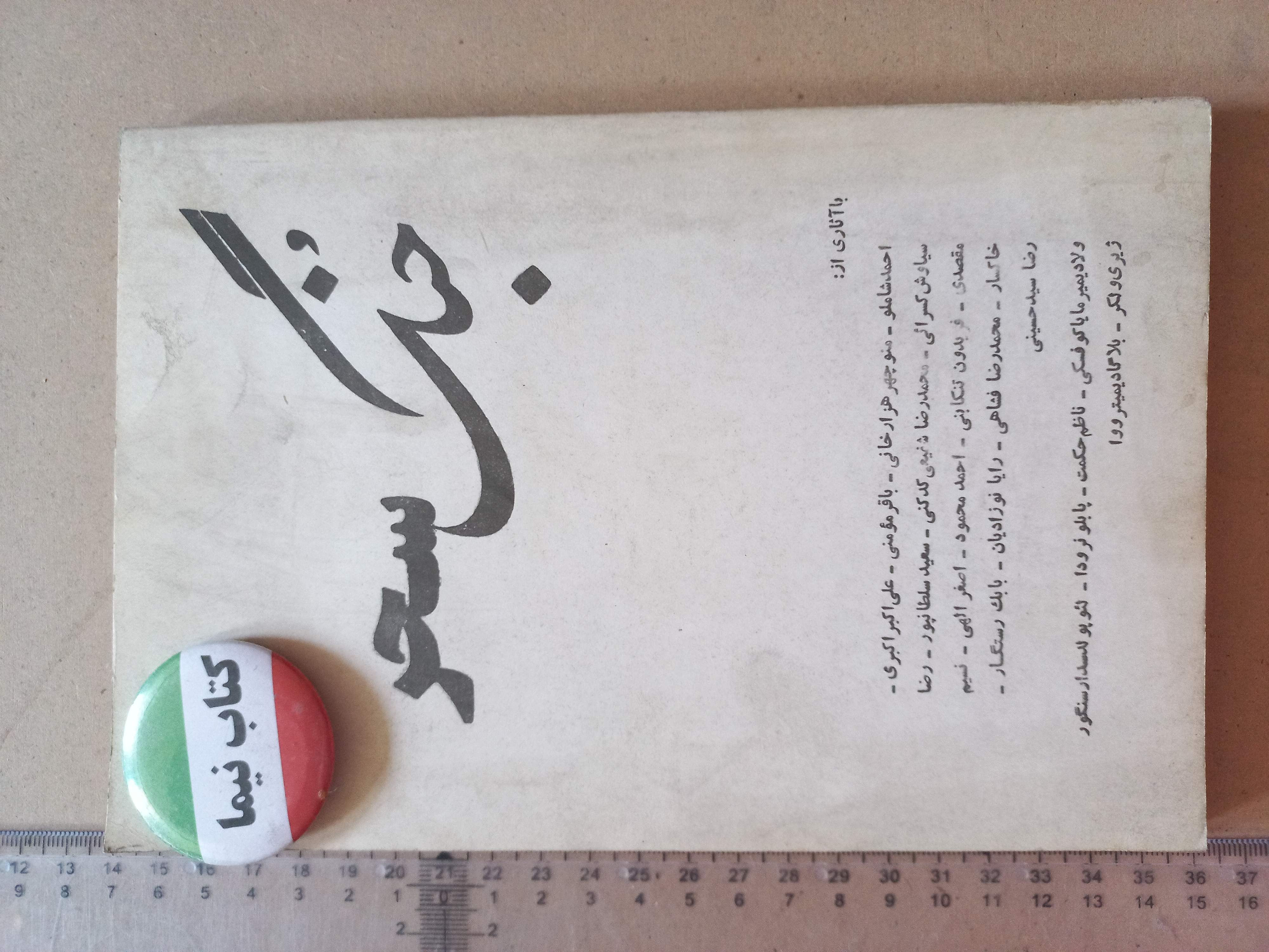 جنگ سحر | دهه ۱۳۵۰ | مجموعه شعر و مقاله (O)