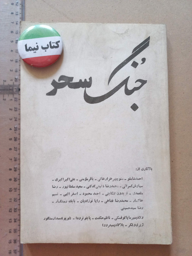 جنگ سحر | دهه ۱۳۵۰ | مجموعه شعر و مقاله (O)