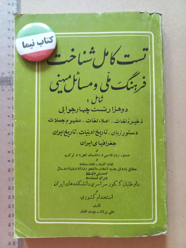 کتاب تست کامل شناخت فرهنگ ملی و مسائل میهنی | علی برناک و مهدی افشار | ۱۳۵۶ (O)