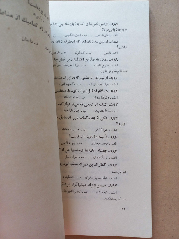 کتاب تست کامل شناخت فرهنگ ملی و مسائل میهنی | علی برناک و مهدی افشار | ۱۳۵۶ (O)
