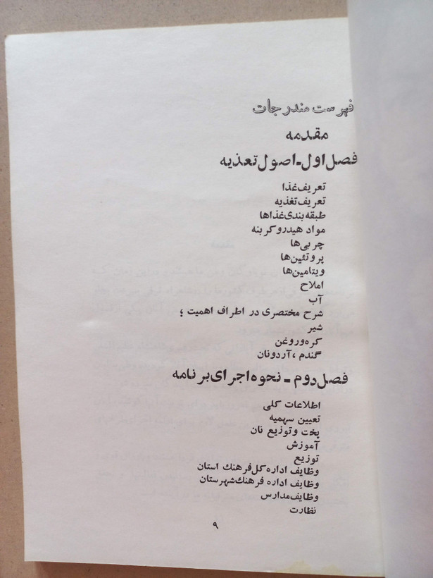 کتاب تغذیه در مدارس | ۱۳۴۳ | انتشارات انجمن حمایت از کودکان (O)