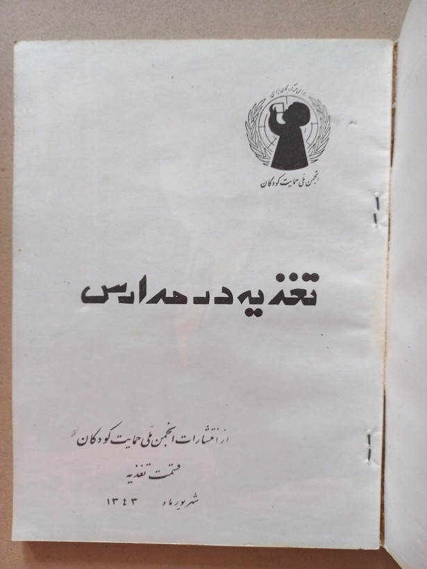 کتاب تغذیه در مدارس | ۱۳۴۳ | انتشارات انجمن حمایت از کودکان (O)