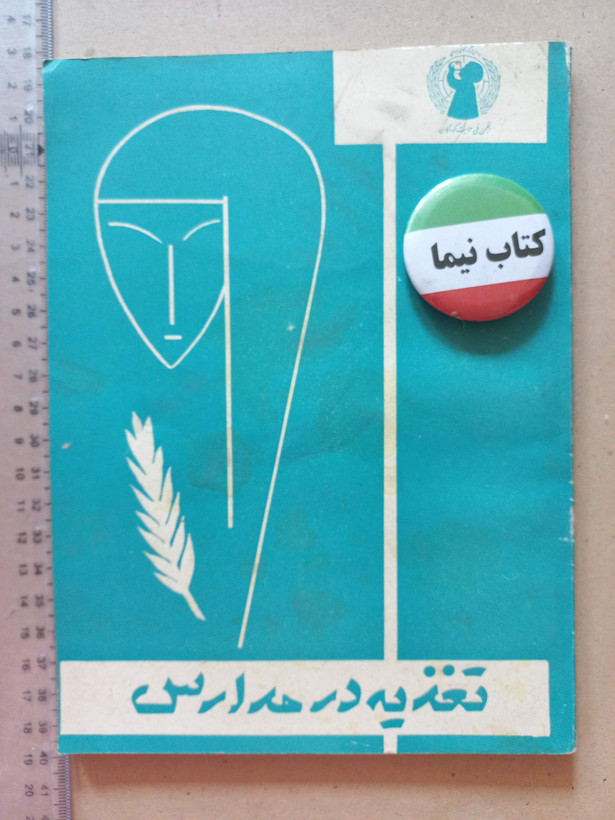 کتاب تغذیه در مدارس | ۱۳۴۳ | انتشارات انجمن حمایت از کودکان (O)