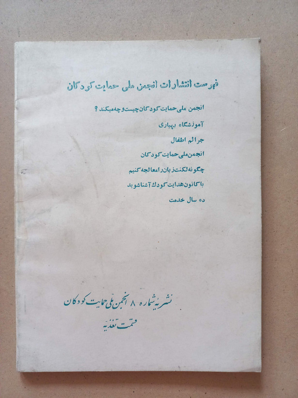 کتاب تغذیه در مدارس | ۱۳۴۳ | انتشارات انجمن حمایت از کودکان (O)