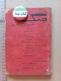«جُنگ هنر و ادب امروز» | دفتر اول، نسخه قدیمی و ارزشمند زمستان ۱۳۳۴ (O)