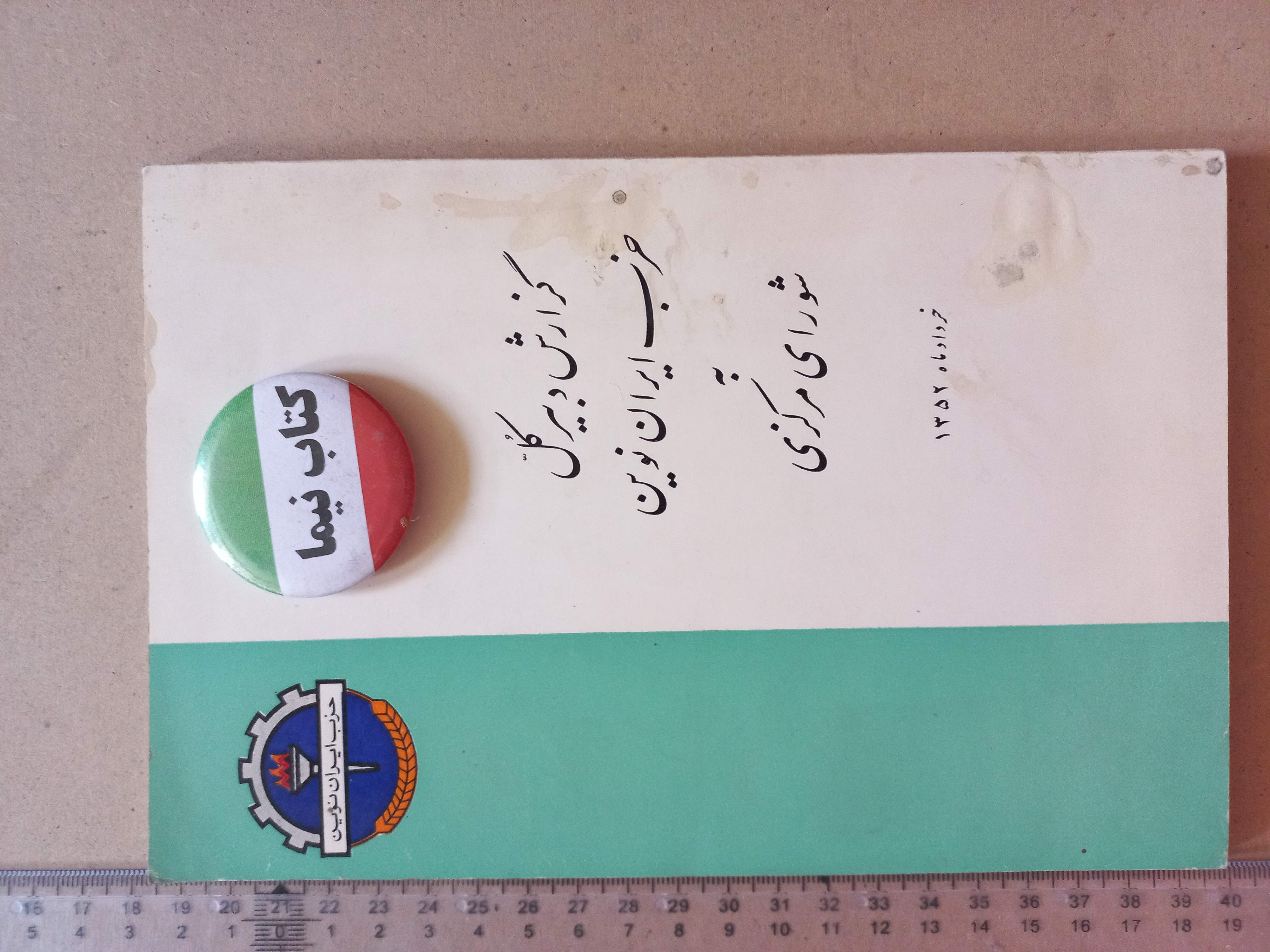 «نشریه حزب ایران نوین» | نسخه قدیمی و ارزشمند خرداد ۱۳۵۲ (O)