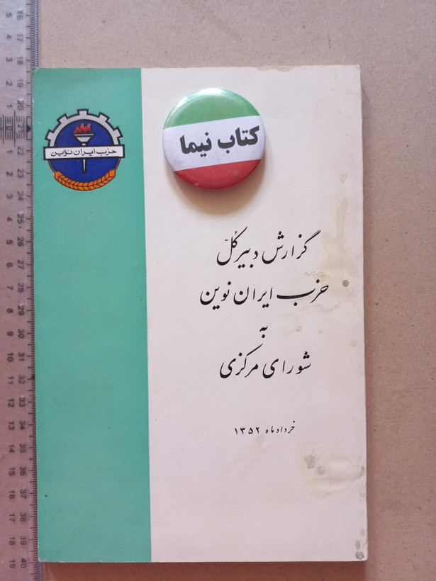 «نشریه حزب ایران نوین» | نسخه قدیمی و ارزشمند خرداد ۱۳۵۲ (O)