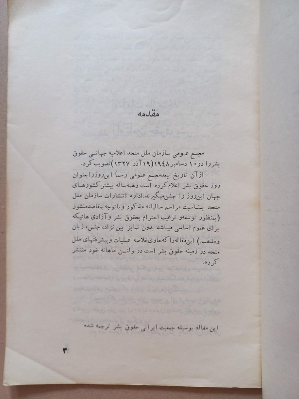 «مجاهدت سازمان ملل متحد برای حقوق بشر و آزادیهای سیاسی» | نسخه قدیمی و ارزشمند ۱۳۳۶ (O)