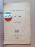 «مجاهدت سازمان ملل متحد برای حقوق بشر و آزادیهای سیاسی» | نسخه قدیمی و ارزشمند ۱۳۳۶ (O)