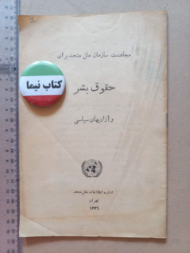 «مجاهدت سازمان ملل متحد برای حقوق بشر و آزادیهای سیاسی» | نسخه قدیمی و ارزشمند ۱۳۳۶ (O)