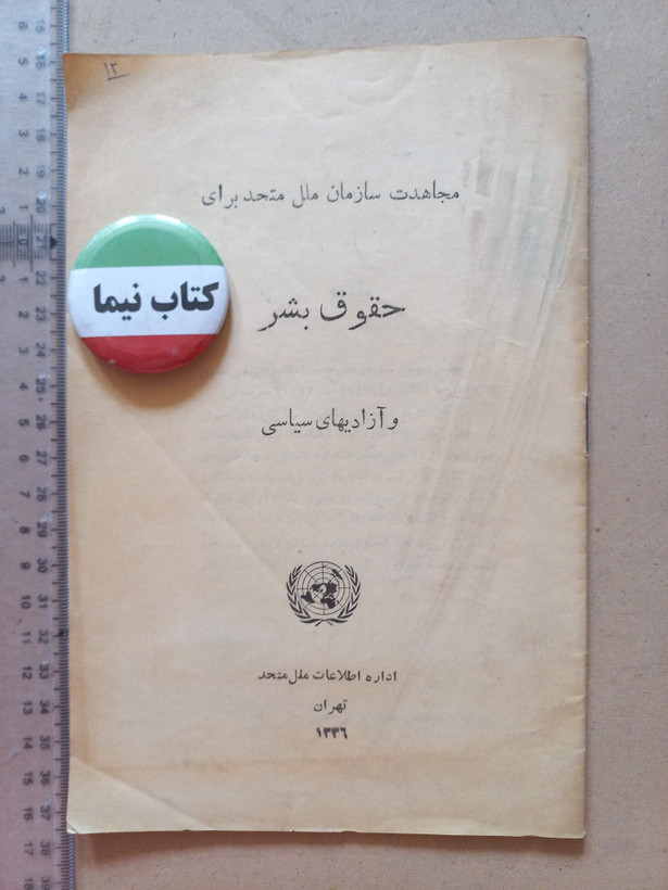 «مجاهدت سازمان ملل متحد برای حقوق بشر و آزادیهای سیاسی» | نسخه قدیمی و ارزشمند ۱۳۳۶ (O)