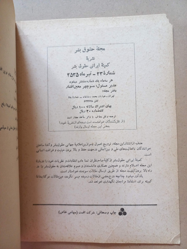 «مجله حقوق بشر» | شماره ۲۳، نسخه قدیمی و ارزشمند تیر ۲۵۳۵ (O)
