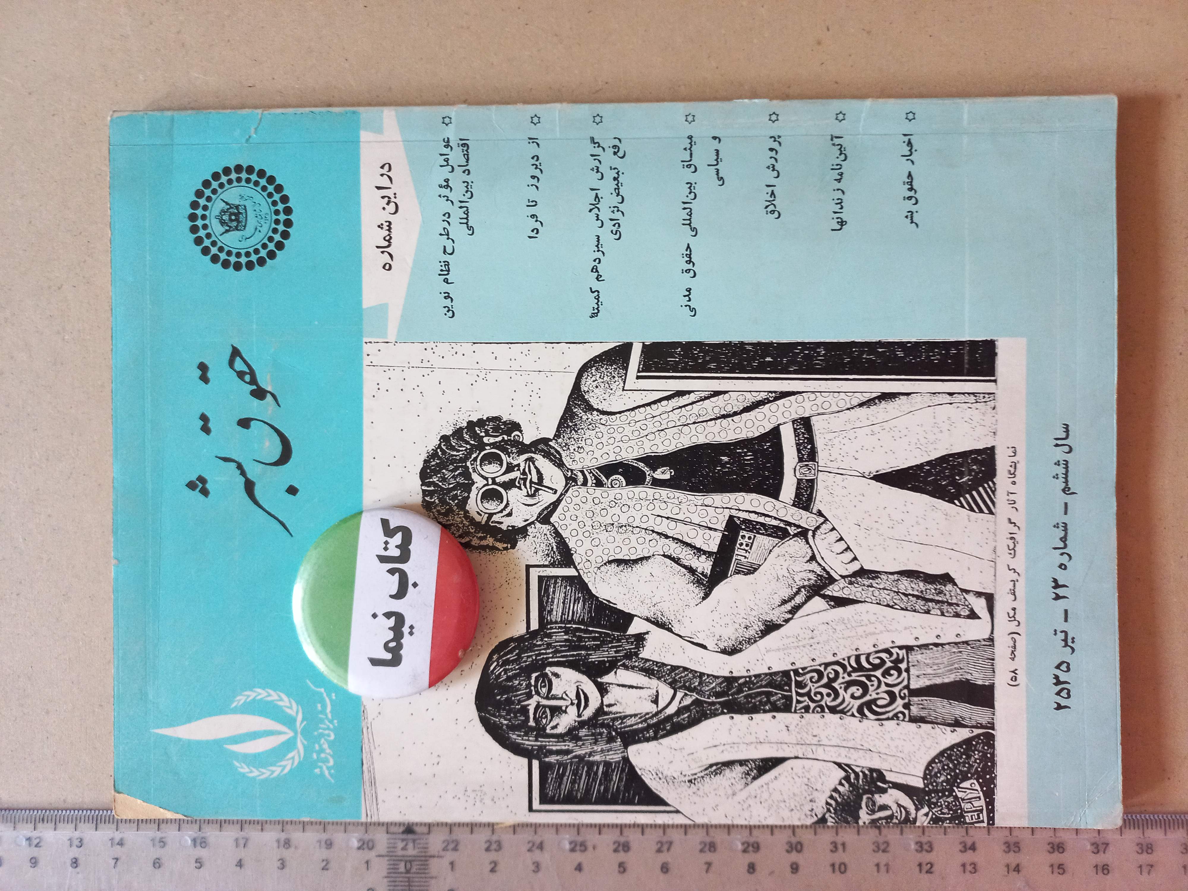 «مجله حقوق بشر» | شماره ۲۳، نسخه قدیمی و ارزشمند تیر ۲۵۳۵ (O)