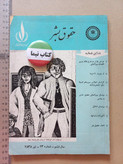 «مجله حقوق بشر» | شماره ۲۳، نسخه قدیمی و ارزشمند تیر ۲۵۳۵ (O)