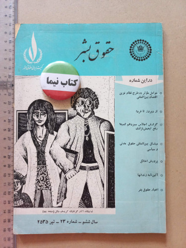 «مجله حقوق بشر» | شماره ۲۳، نسخه قدیمی و ارزشمند تیر ۲۵۳۵ (O)