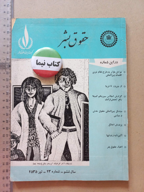 «مجله حقوق بشر» | شماره ۲۳، نسخه قدیمی و ارزشمند تیر ۲۵۳۵ (O)