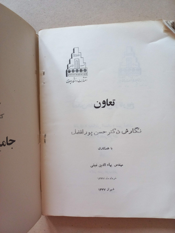 «نشریه دانشگاه پهلوی» | دفتر دوم، نسخه قدیمی و ارزشمند تیر ۱۳۴۸