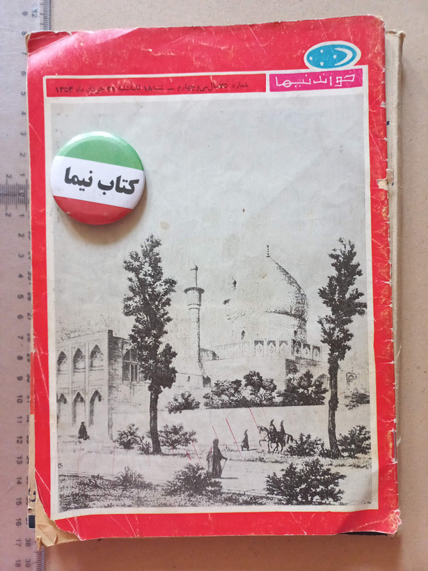 «مجله خواندنیها» | شماره ۷۵، نسخه قدیمی و ارزشمند ۲۱ خرداد ۱۳۵۳