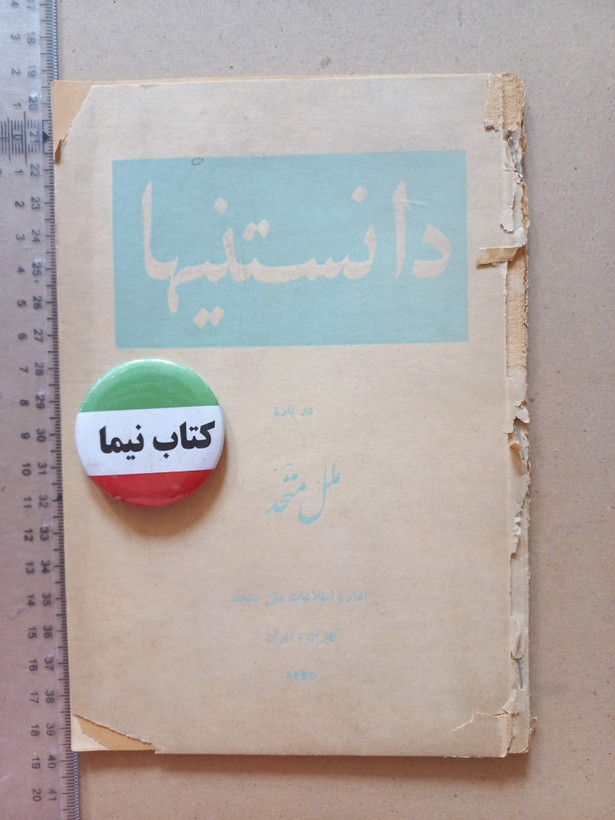 «کتاب دانستنیها درباره ملل متحد» | طبع دوازدهم، نسخه قدیمی و ارزشمند تیر ۱۳۳۵ (O)