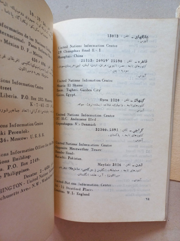 «کتاب دانستنیها درباره ملل متحد» | طبع دوازدهم، نسخه قدیمی و ارزشمند تیر ۱۳۳۵ (O)