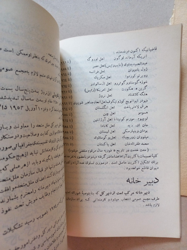 «کتاب دانستنیها درباره ملل متحد» | طبع دوازدهم، نسخه قدیمی و ارزشمند تیر ۱۳۳۵ (O)