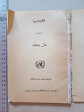 «کتاب دانستنیها درباره ملل متحد» | طبع دوازدهم، نسخه قدیمی و ارزشمند تیر ۱۳۳۵ (O)