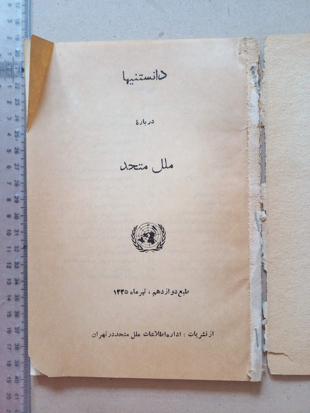 «کتاب دانستنیها درباره ملل متحد» | طبع دوازدهم، نسخه قدیمی و ارزشمند تیر ۱۳۳۵ (O)