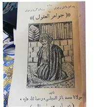 جواهر العقول.محمد باقر مجلسی