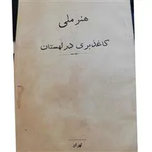 هنر ملی کاغذ بری در لهستان