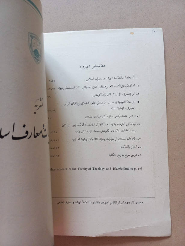 «نشریه دانشکده الهیات و معارف اسلامی» | شماره ۱، نسخه قدیمی و ارزشمند اسفند ۱۳۴۵ (O)