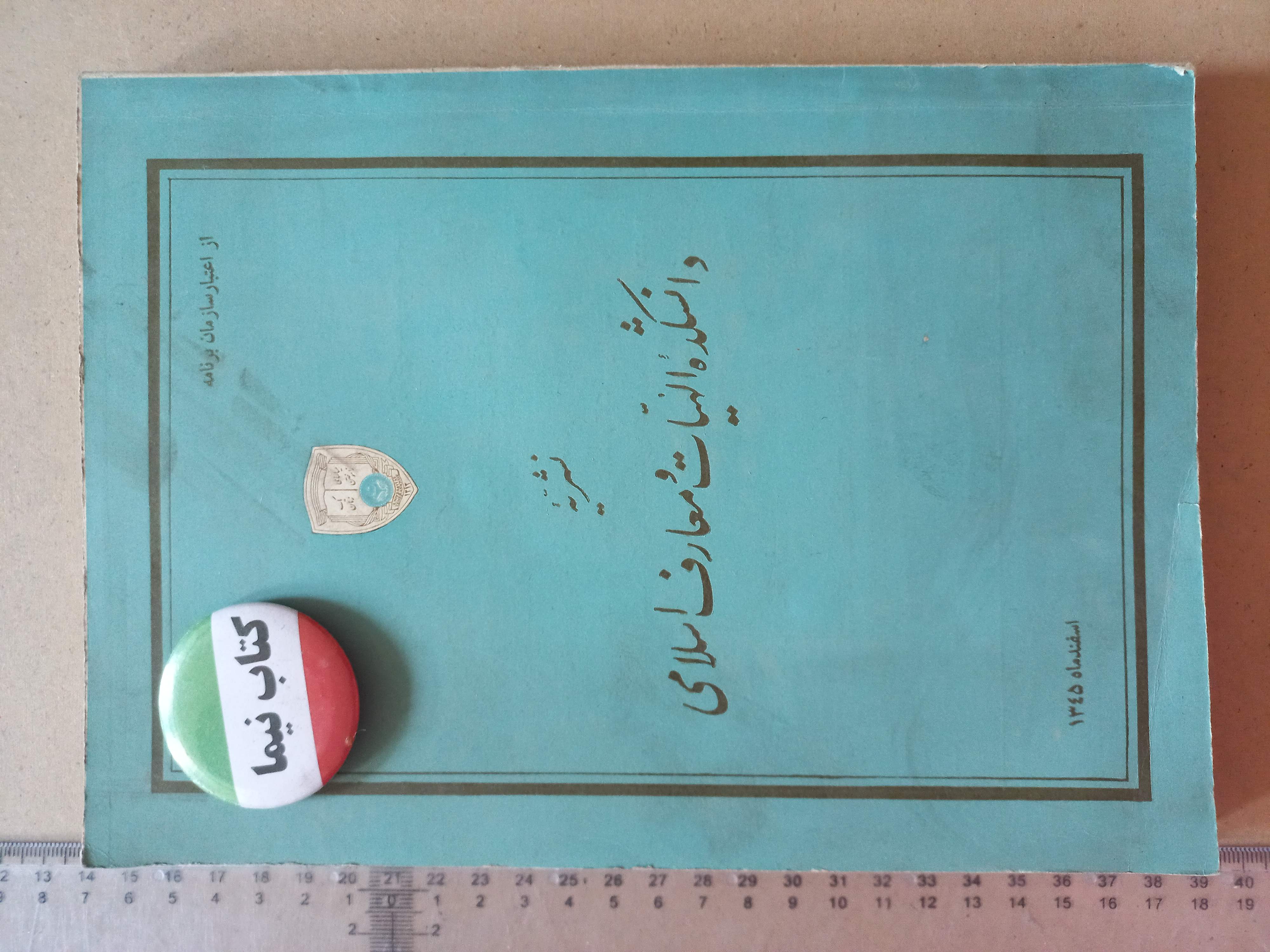 «نشریه دانشکده الهیات و معارف اسلامی» | شماره ۱، نسخه قدیمی و ارزشمند اسفند ۱۳۴۵ (O)