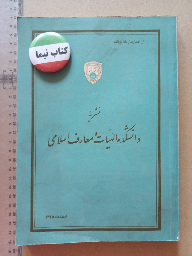 «نشریه دانشکده الهیات و معارف اسلامی» | شماره ۱، نسخه قدیمی و ارزشمند اسفند ۱۳۴۵ (O)