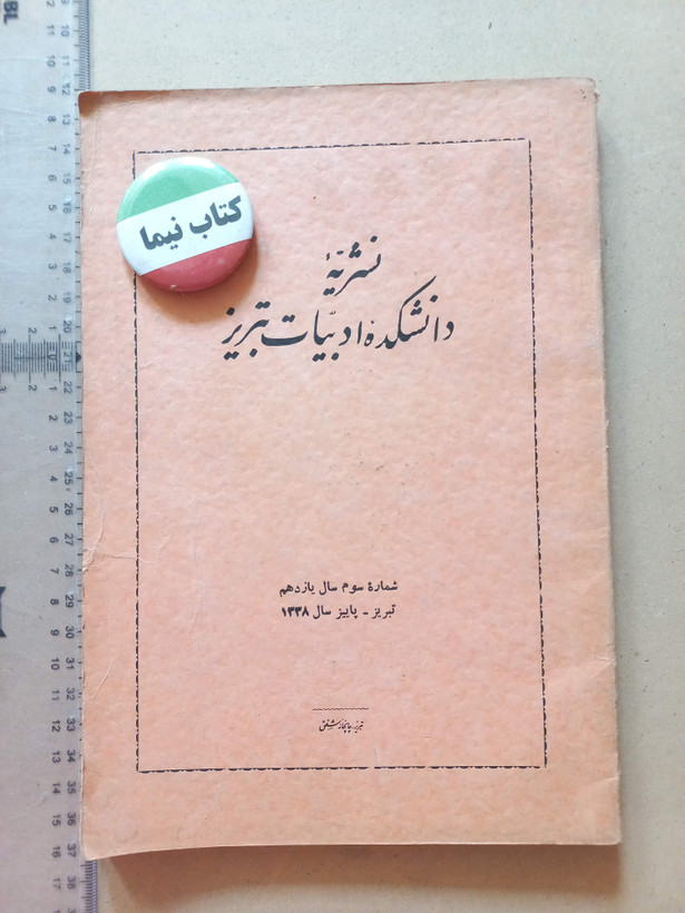 «نشریه دانشکده ادبیات تبریز» | شماره ۳، نسخه قدیمی و ارزشمند پاییز ۱۳۳۸ (O)