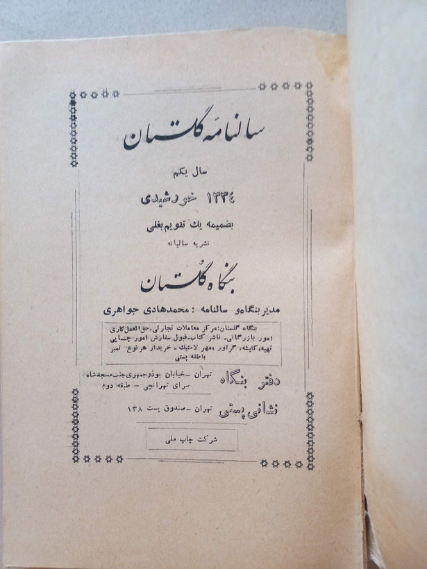 «نشریه سالانه بنگاه گلستان» | سال یکم، نسخه قدیمی و ارزشمند ۱۳۳۴ (O)