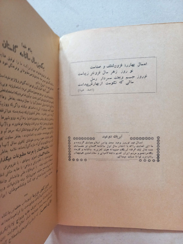 «نشریه سالانه بنگاه گلستان» | سال یکم، نسخه قدیمی و ارزشمند ۱۳۳۴ (O)
