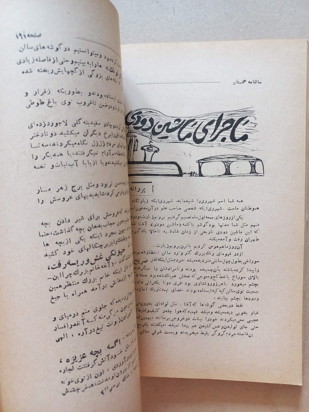 «نشریه سالانه بنگاه گلستان» | سال یکم، نسخه قدیمی و ارزشمند ۱۳۳۴ (O)