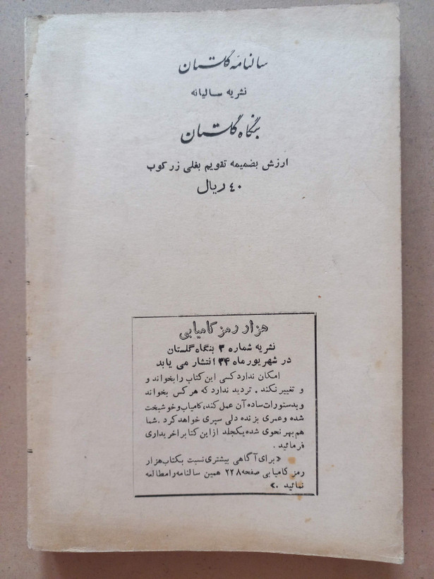 «نشریه سالانه بنگاه گلستان» | سال یکم، نسخه قدیمی و ارزشمند ۱۳۳۴ (O)