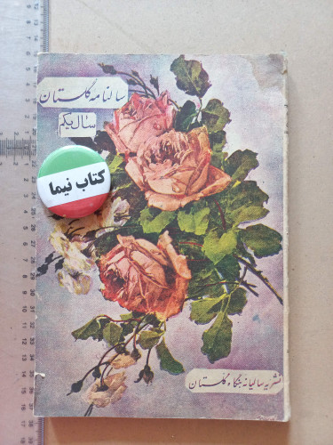 «نشریه سالانه بنگاه گلستان» | سال یکم، نسخه قدیمی و ارزشمند ۱۳۳۴ (O)