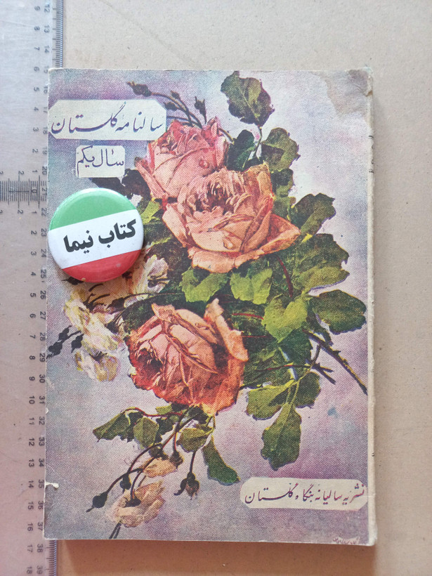 «نشریه سالانه بنگاه گلستان» | سال یکم، نسخه قدیمی و ارزشمند ۱۳۳۴ (O)