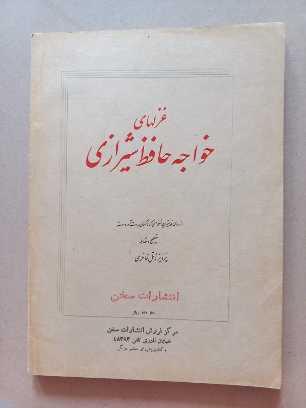 «مجله سخن» | مجموعه ۵ شماره، نسخههای قدیمی و ارزشمند سالهای ۱۳۳۸ تا ۱۳۴۶ (O)