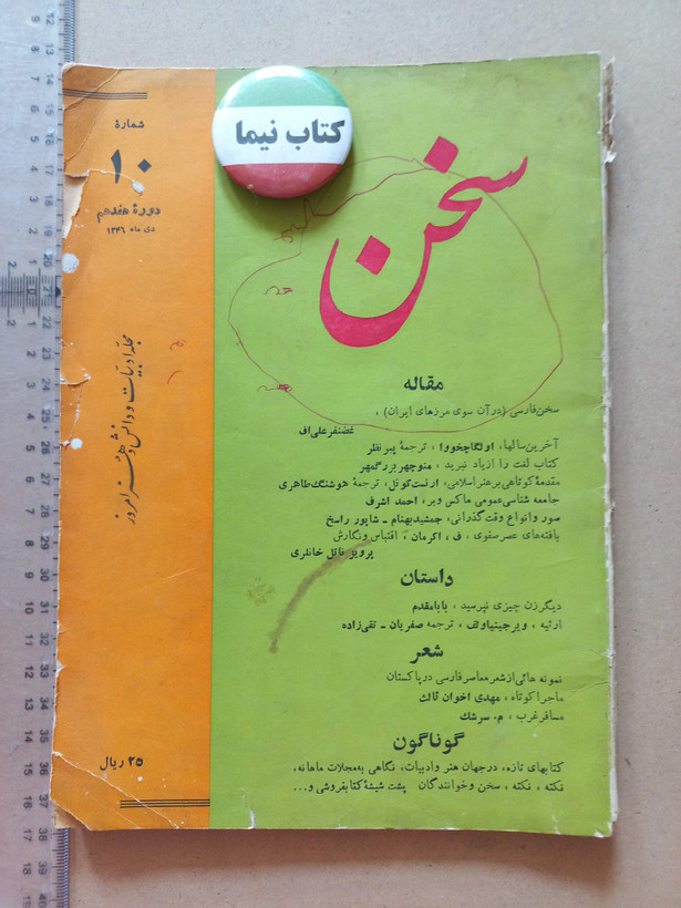 «مجله سخن» | مجموعه ۵ شماره، نسخههای قدیمی و ارزشمند سالهای ۱۳۳۸ تا ۱۳۴۶ (O)