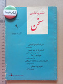 «مجله سخن» | مجموعه ۵ شماره، نسخههای قدیمی و ارزشمند سالهای ۱۳۳۸ تا ۱۳۴۶ (O)
