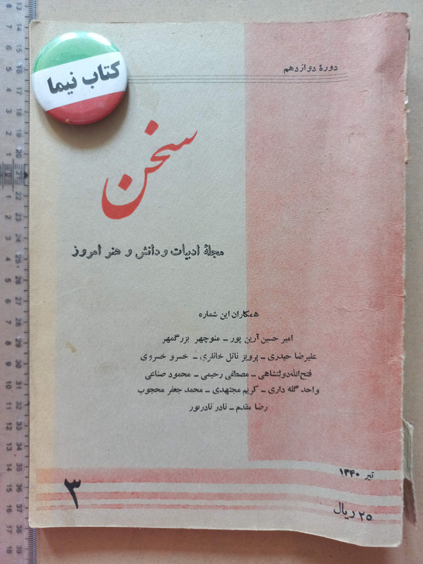 «مجله سخن» | مجموعه ۵ شماره، نسخههای قدیمی و ارزشمند سالهای ۱۳۳۸ تا ۱۳۴۶ (O)